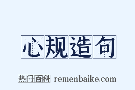 心规造句是什么意思的图片